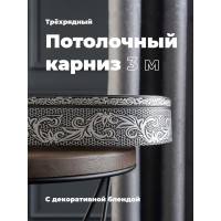 Трехрядный потолочный составной карниз Peora СЕЛИН с поворотами графит 3.0 м 79076