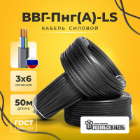 Силовой кабель ВВГ-ПнгА-LS Подольсккабель 3x6 N,PE 50м ГОСТ 31996-2012 200550356-50