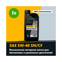 Моторное синтетическое масло MECHANICAL BROTHERS Car SAE 5W-40, SN/CF 1л 4673725542184