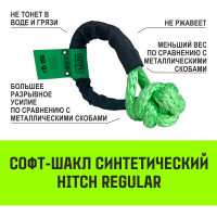 Синтетический софт-шакл HITCH REGULAR, 6 000 кг / 18 000 кг, 10 мм SZ068498