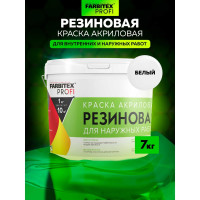 Акриловая резиновая краска FARBITEX ПРОФИ (белый; 7 кг) 4300004556