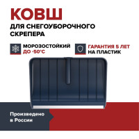 Ковш скрепера для уборки снега Fachmann Garten 05.008