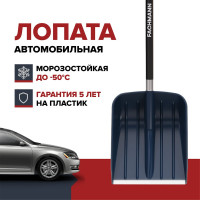 Автомобильная лопата для уборки снега Fachmann Garten 05.015