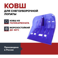 Ковш для уборки снега Fachmann Garten из поликарбоната 05.036