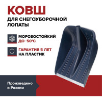 Ковш лопаты для уборки снега Fachmann Garten 05.006
