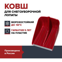 Ковш лопаты для уборки снега Fachmann Garten 05.005