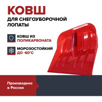 Ковш для уборки снега Fachmann Garten из поликарбоната 05.037