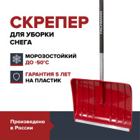 Скрепер для уборки снега Fachmann Garten 05.003