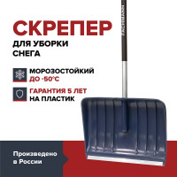 Скрепер для уборки снега Fachmann Garten 05.004