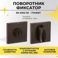 Поворотник ABRISS BK 5005 GR графит 30030