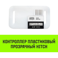 Контроллер HITCH CP5016 пластиковый, прозрачный, 50 мм x 160 мм SZ067433