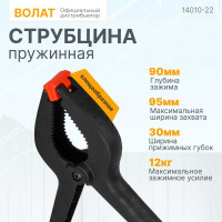 Пружинная струбцина ВОЛАТ 225 мм 14010-22