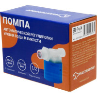 Поплавковый клапан для емкости, поплавок для бочки, резьба 1/2 MasterProf ДС.070968