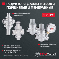 Редуктор давления PROFACTOR STRONG поршневой 3/4" PF PRV 256