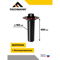 Воронка с металлическим фланцем Fachmann VM 160x450 мм 01.006