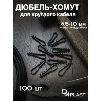 Дюбель-хомут DM PLAST для круглого кабеля 5-10 чёрный 100 шт 5-10-1кр