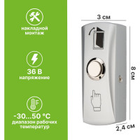 Накладная кнопка выхода SECURIC металлическая SB-30 45-0955