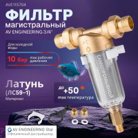 Магистральный фильтр AV Engineering самопромывной 3/4" 100 мкм AVE115704