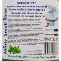 Концентрат ополаскивателя верхнего бака биотуалета любого типа Rince HIRVI 070х070