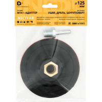 Насадка-держатель с липучкой жесткая 125 мм на УШМ и дрель Diamond Industrial DIDN125H