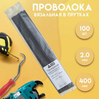 Вязальная проволока в прутках Delta-Park (400 мм; 100 шт.; термообработанная; мягкая; диаметр 2 мм) ГОСТ 3282-74 provoloka100_20