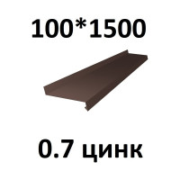 Отлив металлический ПРОФМЕТСТИЛЬ (0,7 мм, 1500х100 мм, коричневый) 707
