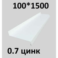 Отлив металлический ПРОФМЕТСТИЛЬ (0,7 мм, 1500х100 мм, белый) 675