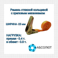 Стяжной ремень для крепления груза АБСОЛЮТ 0,4/0,8 т, кольцевой, L=4 м 7930121030057