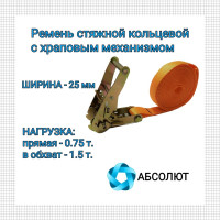 Стяжной ремень для крепления груза АБСОЛЮТ 0,75/1,5 т, кольцевой, L=5 м 7930121030156