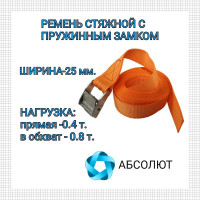 Стяжной ремень для крепления груза АБСОЛЮТ 0,4/0,8 т, кольцевой, L=2 м, пружинный замок 7930121030927