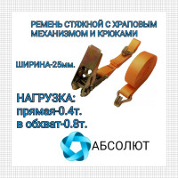 Стяжной ремень с крюками для крепления груза АБСОЛЮТ 0,4/0,8 т, L=6,5 м 7930121035663