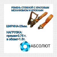 Стяжной ремень с крюками для крепления груза АБСОЛЮТ 0,75/1,5тн L=2,5 м 7930121031122