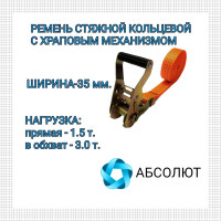 Стяжной ремень для крепления груза АБСОЛЮТ 1,5/3 т, кольцевой, L=3 м, 35 мм 7930121030354