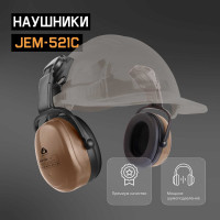 Противошумные наушники с разъемом на каску Jeta Safety Clamor 29 дБ коричневый JEM-521C
