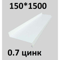 Отлив металлический ПРОФМЕТСТИЛЬ (0,7 мм, 1500х150 мм, белый) 683