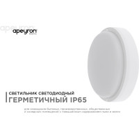 Светодиодный герметичный светильник Apeyron 8Вт, 650Лм, 4000К, IP65, круг, матовый белый 28-01