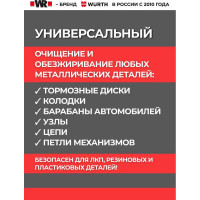 Очиститель тормозов Wurth спрей 650/500 мл 1890108730092 1