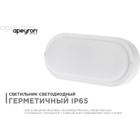 Светодиодный герметичный светильник Apeyron 8Вт, 650Лм, 6500К, IP65, овал, матовый белый 28-04