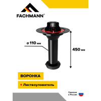 Воронка Fachmann c фланцем, с манжетой VMN 110x450 мм 01.095
