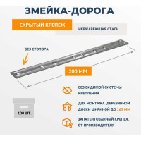 Крепеж из нержавеющей стали ДекТай Змейка Дорога 200 ДНБС 100 шт. 200ДНБС 100