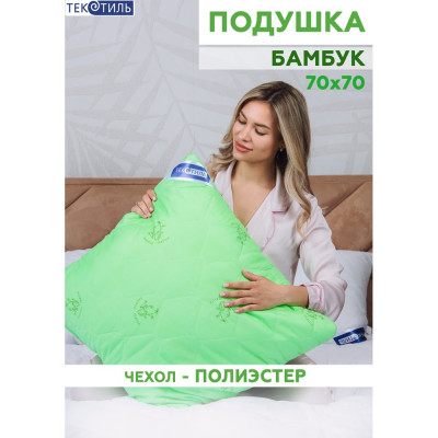 Подушка ТЕКСТИЛЬ бамбук полиэстер 70x70 см 27115