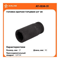 Головка ударная торцевая удлинённая 6-гранная 27 мм, 3/4" DR Airline AT-IS34-31