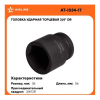 Головка ударная торцевая 6-гранная 36 мм, 3/4" DR Airline AT-IS34-17