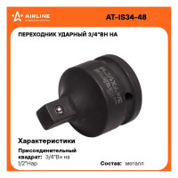 Переходник ударный 3/4"F-1/2"M Airline AT-IS34-48