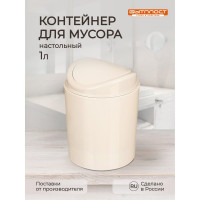 Контейнер для мусора Бытпласт 11.5x11.5x15.3 см, 1л. (Бежевый) 433282707