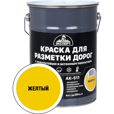 Краска для разметки дорог ЭКСПЕРТ желтая 5 кг 31093