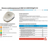 Комбинированный фильтр UNIX 541 A1B1E1K1HgP3 R D 2 шт. 102-021-0007
