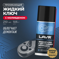 Жидкий ключ с дисульфидом молибдена LAVR 210 мл Ln1481