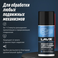 Жидкий ключ с дисульфидом молибдена LAVR 210 мл Ln1481