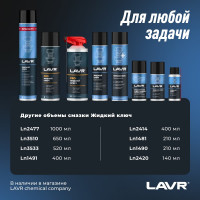 Жидкий ключ с дисульфидом молибдена LAVR 210 мл Ln1481